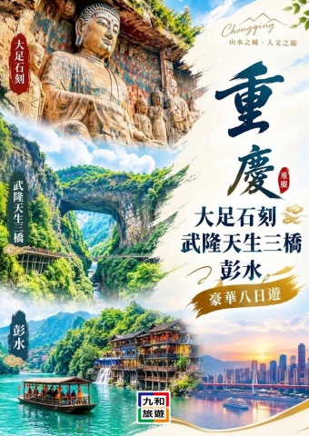 泰安電器11/11~11/18重慶大足石刻+武隆+彭水豪華8日旅遊資料