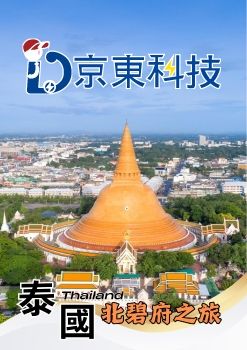 京東科技0105 泰國北碧府之旅手配書