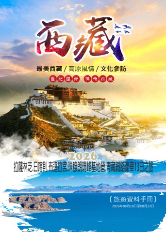 0810西藏拉薩.日喀則.珠穆朗瑪峰基地營.青藏鐵路13日旅遊資料