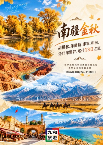 1024~11/05金秋南疆13日 旅遊資料