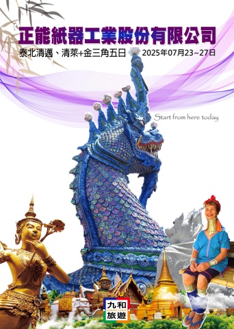 0723正能紙器股份有限公司 泰北清邁五日 (旅遊資料電子書)