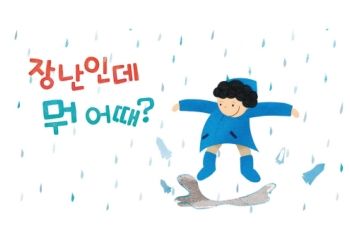 장난인데 뭐 어때