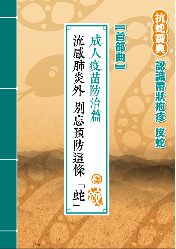台灣家庭醫學醫學會-【抗蛇寶典－認識帶狀疱疹（皮蛇）】