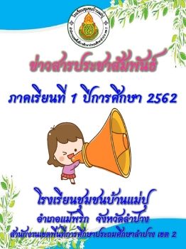 ข่าวสารประชาสัมพันธ์โรงเรียนชุมชนบ้านแม่ปุ ภาคเรียนที่1/2562