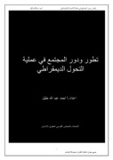 تطور ودور المجتمع في عملية التحول الديمقراطي