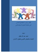 تطور ودور المجتمع المدني في                             عملية التحول الديمقراطي