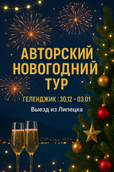 Новогодний тур из Липецка в Геленджик