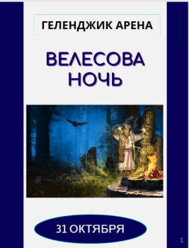 Велесова ночь Геленджик Арена 30 октября 2026