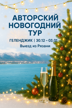 Новогодний тур из Рязани