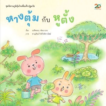 นิทานเรื่องหางตุ้มกับหูตั้ง