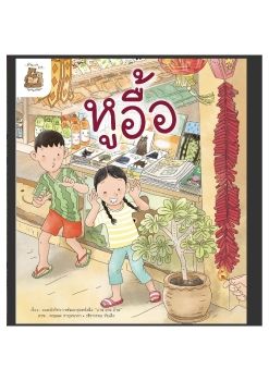 นิทานหูอื้อ