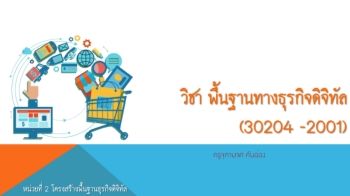 หน่วยที่ 2 โครงสร้างพื้นฐานธุรกิจดิจิทัล