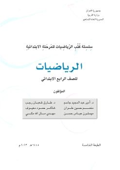 كتاب الرياضيات الرابع الابتدائي