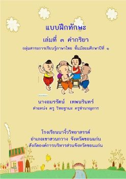 บทที่ 3 คำกริยา 