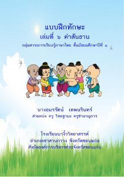 บทที่ 6 คำสันธาน