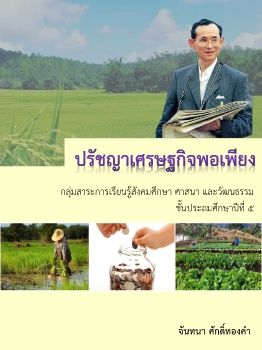 e-book ปรชญาเศษฐกิจพอเพียง