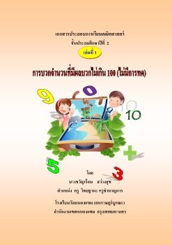 เอกสารประกอบการเรียนคณิตศาสตร์