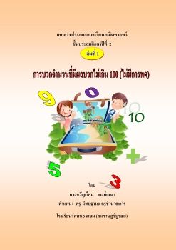 เอกสารประกอบการเรียนคณิตศาสตร์เล่ม1