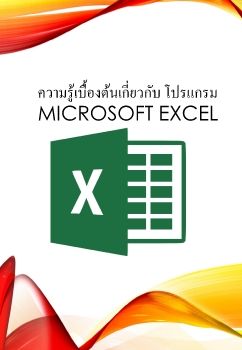 ความรู้เบื้องต้นเกี่ยวกับ โปรแกรม MICROSOFT EXCEL