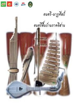 ปกเครองดรตรไทย-ผสาน_'