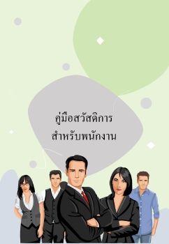 คู่มือสวัสดิการสำหรับพนักงาน