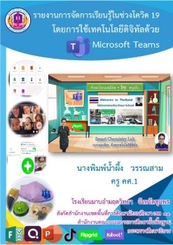 รายงานการจัดกิจกรรมการเรียนรู้ในช่วงโควิด 19