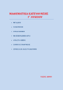 ΜΑΘΗΜΑΤΙΚΑ ΚΑΤΕΥΘΥΝΣΗΣ Γ' ΛΥΚΕΙΟΥ ΤΕΥΧΟΣ Α