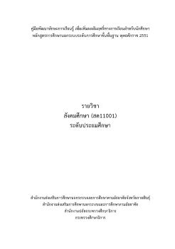 12สังคมศึกษา สค11001.indd