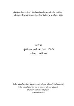 7สุขศึกษา ทช11002.indd