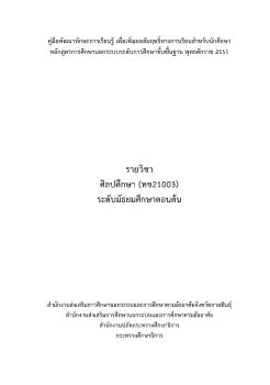 ศิลปศึกษาทช21003.indd