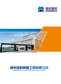 郑州海科研磨工具有限公司