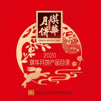 2020琪华月饼产品目录