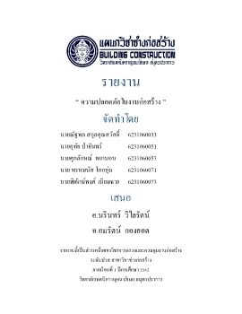 E-BOOK ความปลอดภัยในการทำงานก่อสร้าง