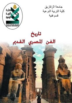 تاريخ الفن المصري