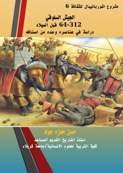 الجيش السلوقي 312-64 ق.م دراسة في عناصره وعدد من اصنافه Seleucid Army 312-64 B.C