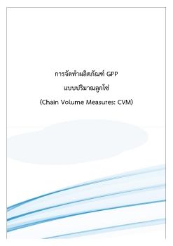 E-book GPP แบบ CVM_A4_ปรับ_1