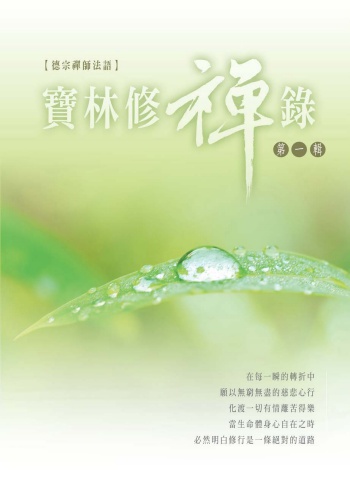Z01 宗長聖著-寶林修禪錄第一輯