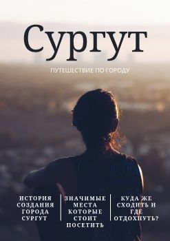 Брошюра Сургута