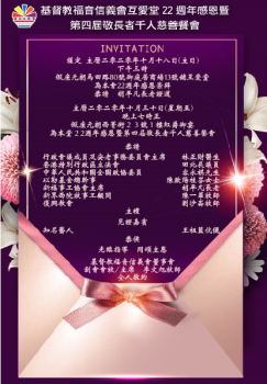 基督教福音信義會互愛堂22週年感恩第四屆敬長者千人慈善餐會