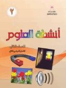 أنشطة العلوم ف2