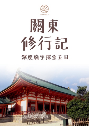 20251010關東修行記-深度廟宇探索五日