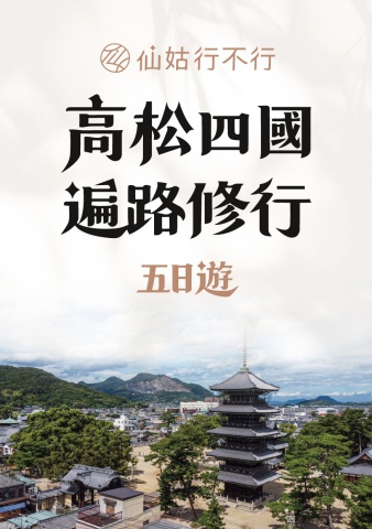 1002-1006仙姑行不行-高松四國手冊(1)