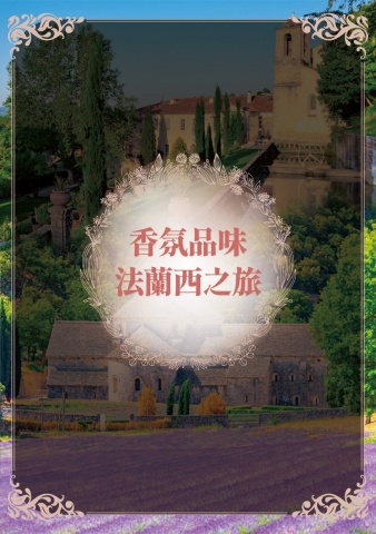 2026香氛米其林法國團0409更新