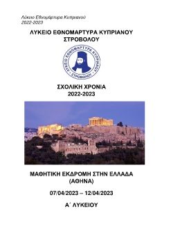 Λύκειο Εθνομάρτυρα Κυπριανού - Εκδρομή στην Αθήνα
