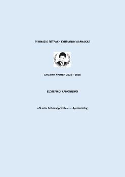 ΕΣΩΤΕΡΙΚΟΙ ΚΑΝΟΝΙΣΝΟΙ 2025-2026 - ΓΥΜΝΑΣΙΟ ΠΕΤΡΑΚΗ ΚΥΠΡΙΑΝΟΥ ΛΑΡΝΑΚΑΣ