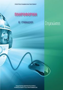 Πληροφορική Β' Γυμνασίου (Σημειώσεις)