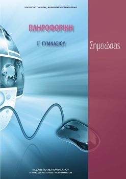 Πληροφορική Γ' Γυμνασίου Σημειώσεις 