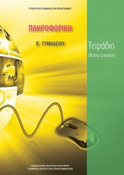 Πληροφορική Β' Γυμνασίου (Τετράδιο Μαθητή)