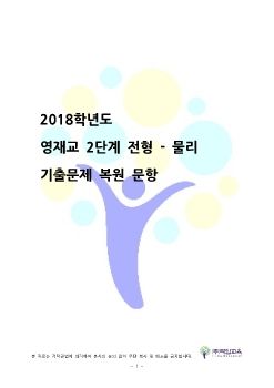 2018 영재교 2단계 복기_물리