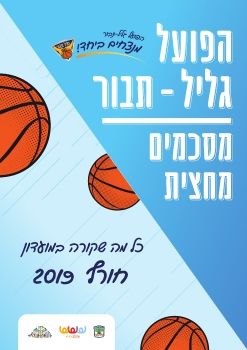 גליל תבור מסכמים מחצית ינואר 2019